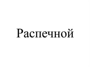 Товарный знак №1241272, принадлежит организации Акционерное общество «Регул», ОГРН 1147746460498, ИНН 7720812591