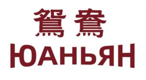Товарный знак №1241365, принадлежит организации ОБЩЕСТВО С ОГРАНИЧЕННОЙ ОТВЕТСТВЕННОСТЬЮ "ЮАНЬЯН", ОГРН 1267700013855, ИНН 9727124703