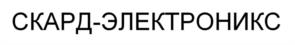 Товарный знак №1241399, принадлежит организации Акционерное общество «СКАРД-ЭЛЕКТРОНИКС», ОГРН 1034637006304, ИНН 4629049921