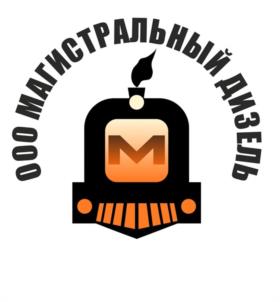 Товарный знак №1241455, принадлежит организации Общество с ограниченной ответственностью "Магистральный Дизель", ОГРН 1229000003682, ИНН 9002000860