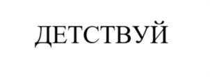Товарный знак №1241487, принадлежит организации Благотворительный фонд «Солнечный Город», ОГРН 1075400004195, ИНН 5401292310