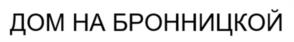 Товарный знак №1241648, принадлежит организации Общество с ограниченной ответственностью «Специализированный застройщик «Клинский 25», ОГРН 1117847184278, ИНН 7838459412