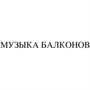 Товарный знак №1241732, принадлежит организации Государственное бюджетное профессиональное образовательное учреждение «Нижегородский хоровой колледж имени Л.К. Сивухина», ОГРН 1025203027740, ИНН 5260041640