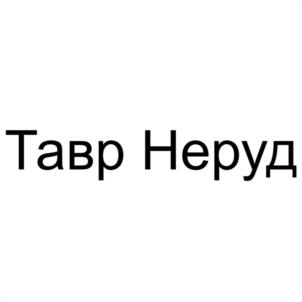 Товарный знак №1241859, принадлежит организации Общество с ограниченной ответственностью "ТОРГОВЫЙ ДОМ "ТАВР НЕРУД", ОГРН 1087746409288, ИНН 7709785457