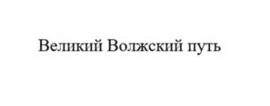 Товарный знак №1241955, принадлежит организации ГОСУДАРСТВЕННЫЙ КОМИТЕТ РЕСПУБЛИКИ ТАТАРСТАН ПО ТУРИЗМУ, ОГРН 1141690023364, ИНН 1655289900