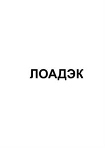 Товарный знак №1242032, принадлежит организации ОБЩЕСТВО С ОГРАНИЧЕННОЙ ОТВЕТСТВЕННОСТЬЮ "ПРОИЗВОДСТВЕННЫЙ ЦЕНТР "ЛОАДЭК", ОГРН 1197746176715, ИНН 7720455999