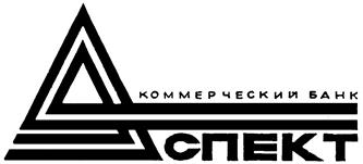 Товарный знак №124204, принадлежит организации Акционерный банк "Аспект" (Закрытое акционерное общество), ОГРН 1027739326207, ИНН 7716081564