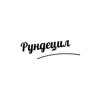Товарный знак №1242143, принадлежит организации Общество с ограниченной ответственностью "СМАРТ СОЛЮШНС ГРУПП", ОГРН 1217700470074, ИНН 7751206907