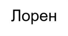Товарный знак №1242173, принадлежит организации Общество с ограниченной ответственностью «СПЕЦИАЛИЗИРОВАННЫЙ ЗАСТРОЙЩИК «ЛП ХОЛДИНГ», ОГРН 1237700549162, ИНН 9710119092