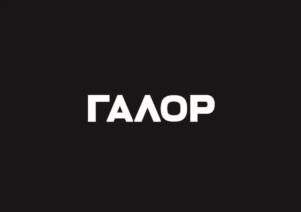 Товарный знак №1242182, принадлежит организации Общество с ограниченной ответственностью «ГАЛОР МЕН», ОГРН 1177847356752, ИНН 7814710436
