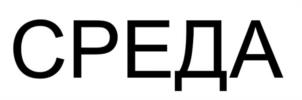 Товарный знак №1242185, принадлежит организации ОБЩЕСТВО С ОГРАНИЧЕННОЙ ОТВЕТСТВЕННОСТЬЮ "СТАРТПРОЕКТ", ОГРН 1244200006192, ИНН 4217210787