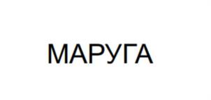 Товарный знак №1242240, принадлежит организации Общество с ограниченной ответственностью «МАРУГА», ОГРН 1077763633606, ИНН 7708656850