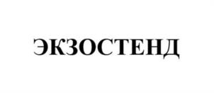 Товарный знак №1242310, принадлежит организации Общество с ограниченной ответственностью «ЭКЗО ТЕХНОЛОГИИ», ОГРН 1187746579503, ИНН 7743261622