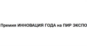Товарный знак №1242321, принадлежит организации Общество с ограниченной ответственностью "ПИР Экспо", ОГРН 1137746722277, ИНН 7714912693