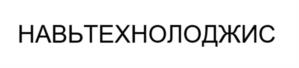 Товарный знак №1242333, принадлежит организации ОБЩЕСТВО С ОГРАНИЧЕННОЙ ОТВЕТСТВЕННОСТЬЮ "НАВЬГРУПП", ОГРН 1227700700347, ИНН 9701225834