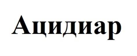 Товарный знак №1242359, принадлежит организации ОБЩЕСТВО С ОГРАНИЧЕННОЙ ОТВЕТСТВЕННОСТЬЮ "БИОТРОФ", ОГРН 1027806061084, ИНН 7811080338