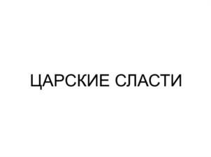 Товарный знак №1242533, принадлежит организации Общество с ограниченной ответственностью «Элина», ОГРН 1063023029497, ИНН 3018312334
