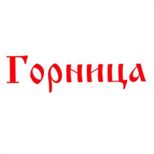 Товарный знак №1242660, принадлежит организации Общество с ограниченной ответственностью "Горница", ОГРН 1152372000780, ИНН 2372011969