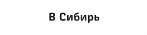 Товарный знак №1242716, принадлежит организации Открытое акционерное общество «Российские железные дороги», ОГРН 1037739877295, ИНН 7708503727