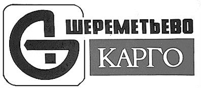 Товарный знак №124275, принадлежит организации Акционерное общество "Шереметьево-Карго", ОГРН 1027700247068, ИНН 7712014197