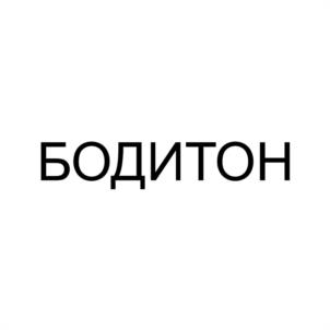 Товарный знак №1242809, принадлежит организации ОБЩЕСТВО С ОГРАНИЧЕННОЙ ОТВЕТСТВЕННОСТЬЮ "БОДИТОН", ОГРН 1145476079022, ИНН 5404515325