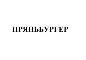 Товарный знак №1242947, принадлежит организации Общество с ограниченной ответственностью "Покровский пряник", ОГРН 1023301108082, ИНН 3321015653