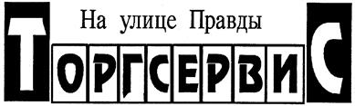 Товарный знак №124297, принадлежит организации Общество с ограниченной ответственностью "Торгсервис" на Правде", ОГРН 1027739814046, ИНН 7716034211