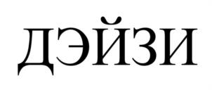 Товарный знак №1243057, принадлежит организации Общество с ограниченной ответственностью "ПЭТ-ФОРМ", ОГРН 1027802516884, ИНН 7804155991