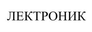 Товарный знак №1243222, принадлежит организации Общество с ограниченной ответственностью "ГАЛЬВАНИТ ЕВРО", ОГРН 1095024005999, ИНН 5024107143