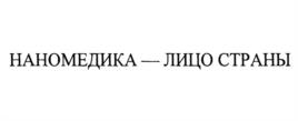 Товарный знак №1243250, принадлежит организации Общество с ограниченной ответственностью "Научно-производственная фирма "Материа Медика Холдинг", ОГРН 1027739154893, ИНН 7709272649