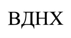 Товарный знак №1243411, принадлежит организации Акционерное общество "Выставка достижений народного хозяйства", ОГРН 1027700008874, ИНН 7717037582