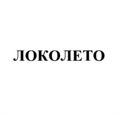 Товарный знак №1243420, принадлежит организации Общественная организация "Российское физкультурно-спортивное общество "Локомотив", ОГРН 1027739548726, ИНН 7708021970