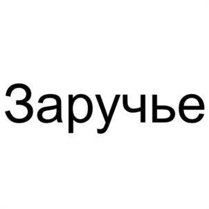Товарный знак №1243448, принадлежит организации Общество с ограниченной ответственностью "ЗАРУЧЬЕ", ОГРН 1247600007082, ИНН 7610142400