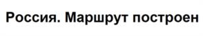 Товарный знак №1243542, принадлежит организации Общество с ограниченной ответственностью "Напитки из Черноголовки-Аквалайф", ОГРН 1125031003866, ИНН 5031102386