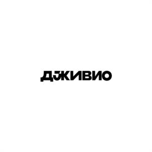 Товарный знак №1243722, принадлежит организации Общество с ограниченной ответственностью "ДЖИВИО", ОГРН 1237700262172, ИНН 7730303699