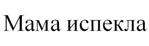 Товарный знак №1244289, принадлежит организации Общество с ограниченной ответственностью "Мама Испекла", ОГРН 1212200030899, ИНН 2222895966