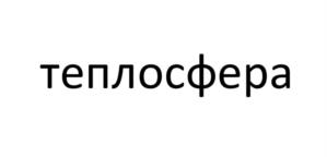 Товарный знак №1244437, принадлежит организации Общество с ограниченной ответственностью "Теплосфера-сервис", ОГРН 1133332001956, ИНН 3305718352