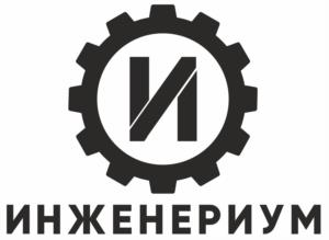 Товарный знак №1244684, принадлежит организации ОБЩЕСТВО С ОГРАНИЧЕННОЙ ОТВЕТСТВЕННОСТЬЮ "ИНЖЕНЕРИУМ", ОГРН 1144345000282, ИНН 4345375865
