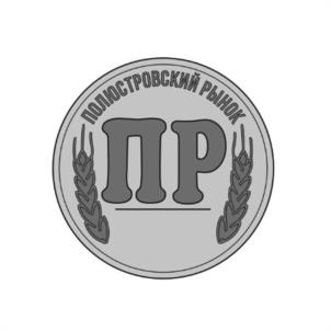 Товарный знак №1244976, принадлежит организации ОБЩЕСТВО С ОГРАНИЧЕННОЙ ОТВЕТСТВЕННОСТЬЮ "ПОЛЮСТРОВСКИЙ РЫНОК ПОТРЕБИТЕЛЬСКОЙ КООПЕРАЦИИ", ОГРН 1167847207450, ИНН 7804566078