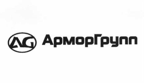 Товарный знак №1245129, принадлежит организации Общество с ограниченной ответственностью "АрморГрупп", ОГРН 1065263037597, ИНН 5263056732