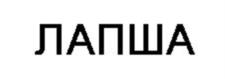 Товарный знак №1245284, принадлежит организации Общество с ограниченной ответственностью "ЖИВЫЕ ДИВАНЫ", ОГРН 1025003516955, ИНН 5029042443