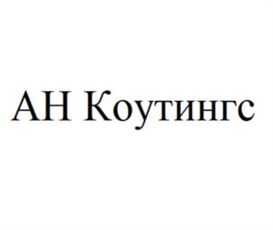Товарный знак №1245366, принадлежит организации Общество с ограниченной ответственностью  «Акзо Нобель Коутингс», ОГРН 1054800294361, ИНН 4825041742