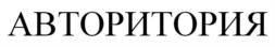 Товарный знак №1245473, принадлежит организации Общество с ограниченной ответственностью "Авторитория", ОГРН 1247100005240, ИНН 7100053880