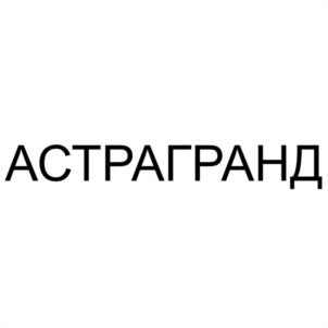 Товарный знак №1245791, принадлежит организации Общество с ограниченной ответственностью "СТОМАТОЛОГИЧЕСКАЯ КЛИНИКА "АСТРА"", ОГРН 1201600038980, ИНН 1650391530
