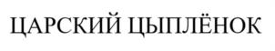 Товарный знак №1245794, принадлежит организации Общество с ограниченной ответственностью Управляющая компания «Ресурс Финанс», ОГРН 1172651016944, ИНН 2623028590