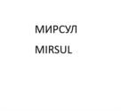 Товарный знак №1245833, принадлежит организации Общество с ограниченной ответственностью "Мирсул Бизнес Групп", ОГРН 1167746138977, ИНН 7733269358