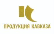 Товарный знак №1245959, принадлежит организации Акционерное общество "КАВКАЗ.РФ", ОГРН 1102632003320, ИНН 2632100740