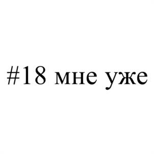 Товарный знак №1246132, принадлежит организации Общество с ограниченной ответственностью "Руки Вверх", ОГРН 1117746389969, ИНН 7728773249