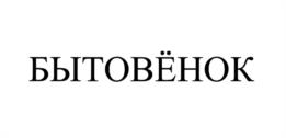 Товарный знак №1246296, принадлежит организации Общество с ограниченной ответственностью "МД Трейдинг", ОГРН 1057746883370, ИНН 7736522111
