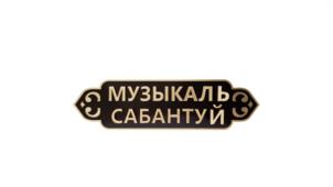 Товарный знак №1246369, принадлежит организации Акционерное общество "ТЕЛЕРАДИОКОМПАНИЯ "НОВЫЙ ВЕК", ОГРН 1021602824484, ИНН 1653021456